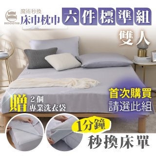 【BEDCLOTHA魔術秒換】天絲/天絲棉六件標準床組 雙人5尺 