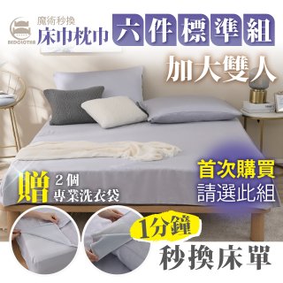 【BEDCLOTHA魔術秒換】天絲/天絲棉六件標準床組 加大雙人6尺