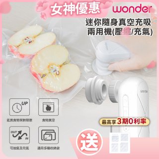 WONDER 迷你隨身真空充吸兩用機(壓縮/充氣)【加贈食品保鮮袋10入】WH-VA01B
