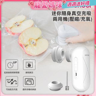 WONDER 迷你隨身真空充吸兩用機(壓縮/充氣)【加贈食品保鮮袋10入】WH-VA01B