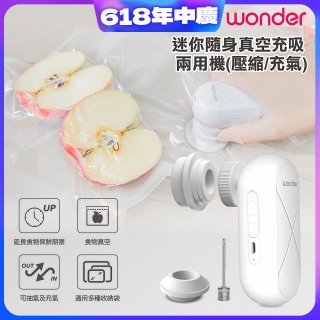 WONDER 迷你隨身真空充吸兩用機(壓縮/充氣)【加贈食品保鮮袋10入】WH-VA01B