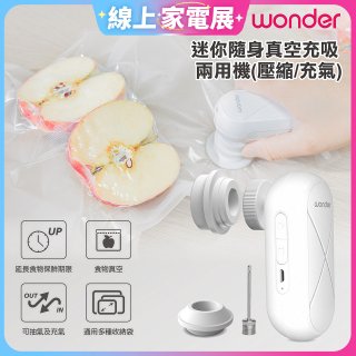 WONDER 迷你隨身真空充吸兩用機(壓縮/充氣)【加贈食品保鮮袋10入】WH-VA01B