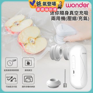 WONDER 迷你隨身真空充吸兩用機(壓縮/充氣)【加贈食品保鮮袋10入】WH-VA01B