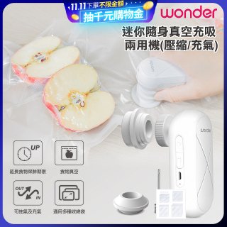 WONDER 迷你隨身真空充吸兩用機(壓縮/充氣)【加贈食品保鮮袋10入】WH-VA01B