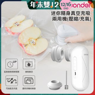 WONDER 迷你隨身真空充吸兩用機(壓縮/充氣)【加贈食品保鮮袋10入】WH-VA01B