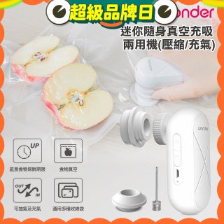 WONDER 迷你隨身真空充吸兩用機(壓縮/充氣)【加贈食品保鮮袋10入】WH-VA01B