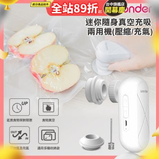 WONDER 迷你隨身真空充吸兩用機(壓縮/充氣)【加贈食品保鮮袋10入】WH-VA01B