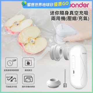 WONDER 迷你隨身真空充吸兩用機(壓縮/充氣)【加贈食品保鮮袋10入】WH-VA01B