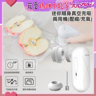 WONDER 迷你隨身真空充吸兩用機(壓縮/充氣)【加贈食品保鮮袋10入】WH-VA01B