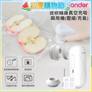 WONDER 迷你隨身真空充吸兩用機(壓縮/充氣)【加贈食品保鮮袋10入】WH-VA01B