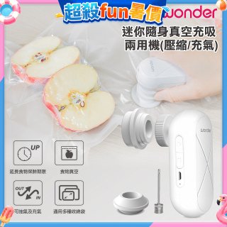 WONDER 迷你隨身真空充吸兩用機(壓縮/充氣)【加贈食品保鮮袋10入】WH-VA01B