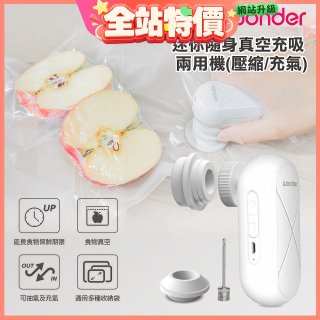 WONDER 迷你隨身真空充吸兩用機(壓縮/充氣)【加贈食品保鮮袋10入】WH-VA01B