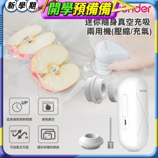 WONDER 迷你隨身真空充吸兩用機(壓縮/充氣)【加贈食品保鮮袋10入】WH-VA01B