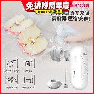 WONDER 迷你隨身真空充吸兩用機(壓縮/充氣)【加贈食品保鮮袋10入】WH-VA01B