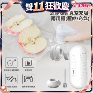 WONDER 迷你隨身真空充吸兩用機(壓縮/充氣)【加贈食品保鮮袋10入】WH-VA01B