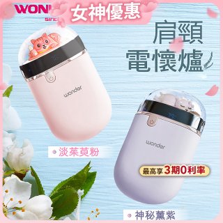 486 肩頸電懷爐 充電式