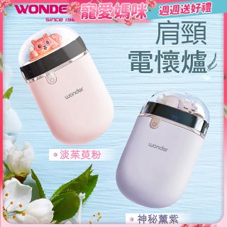 486 肩頸電懷爐 充電式