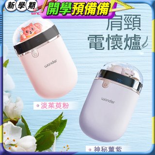 486 肩頸電懷爐 充電式(粉)