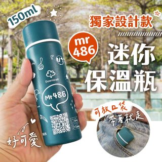486 迷你口袋保溫瓶