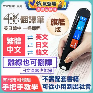 486 英日韓中翻譯筆【旗艦版】WM-T17W