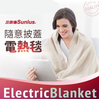 【Sunlus三樂事】隨意披蓋電熱毯