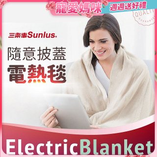 【Sunlus三樂事】隨意披蓋電熱毯