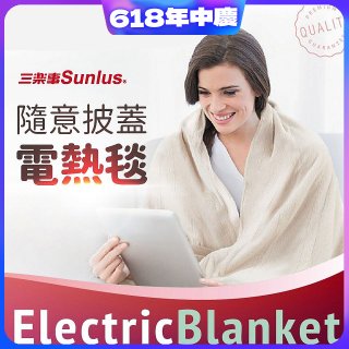 【Sunlus三樂事】隨意披蓋電熱毯