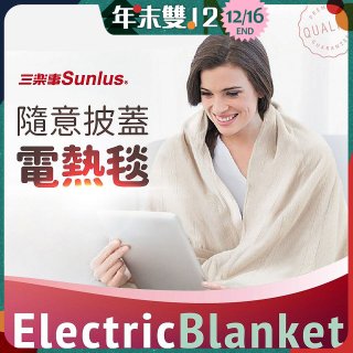 【Sunlus三樂事】隨意披蓋電熱毯