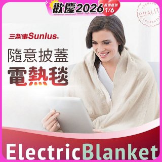 【Sunlus三樂事】隨意披蓋電熱毯