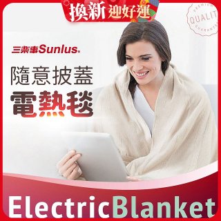 【Sunlus三樂事】隨意披蓋電熱毯