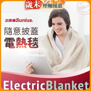 【Sunlus三樂事】隨意披蓋電熱毯