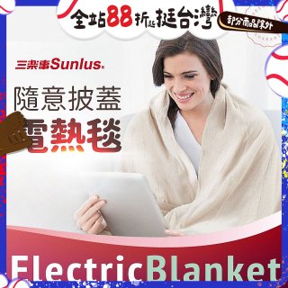 【Sunlus三樂事】隨意披蓋電熱毯