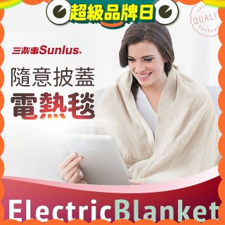 【Sunlus三樂事】隨意披蓋電熱毯