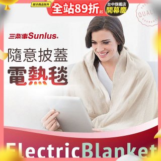 【Sunlus三樂事】隨意披蓋電熱毯