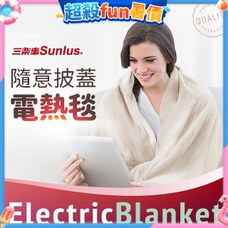 【Sunlus三樂事】隨意披蓋電熱毯