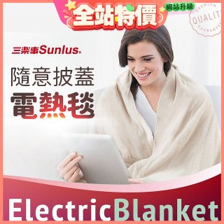 【Sunlus三樂事】隨意披蓋電熱毯