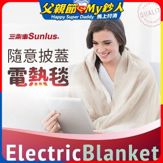【Sunlus三樂事】隨意披蓋電熱毯