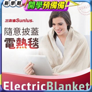 【Sunlus三樂事】隨意披蓋電熱毯