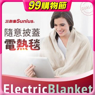【Sunlus三樂事】隨意披蓋電熱毯
