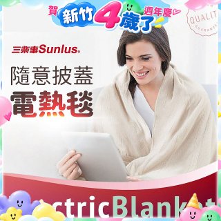 【Sunlus三樂事】隨意披蓋電熱毯
