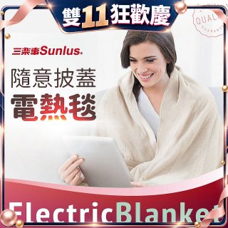 【Sunlus三樂事】隨意披蓋電熱毯