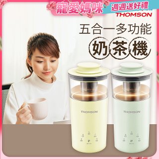 THOMSON 五合一多功能奶茶機