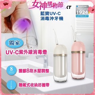 Blaupunkt 藍寶㩦帶型智能沖牙機 粟米白