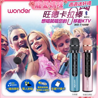 486卡拉OK棒 WS-T188M