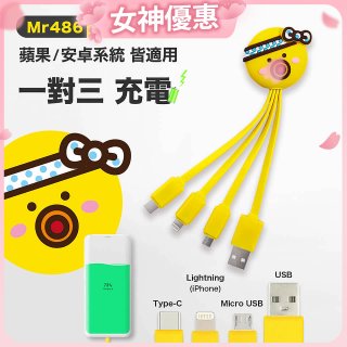 486 章魚三合一充電線