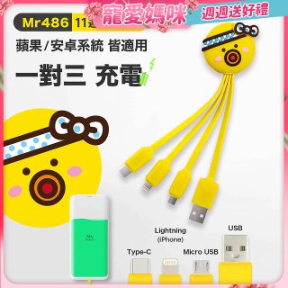 486 章魚三合一充電線