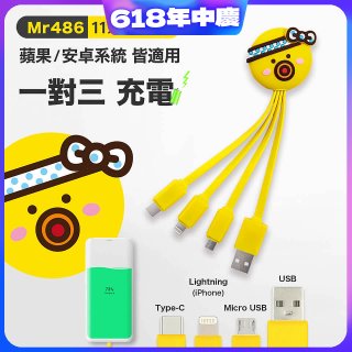 486 章魚三合一充電線