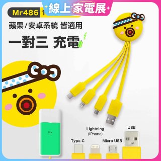 486 章魚三合一充電線