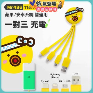 486 章魚三合一充電線