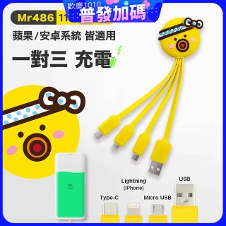 486 章魚三合一充電線